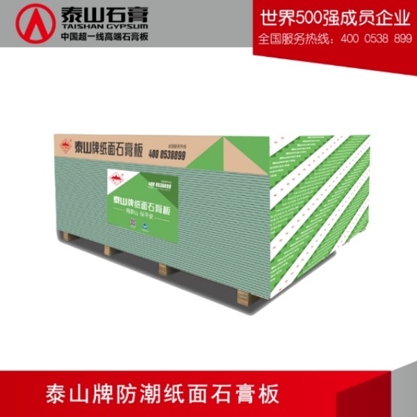 泰山防潮纸面石膏板